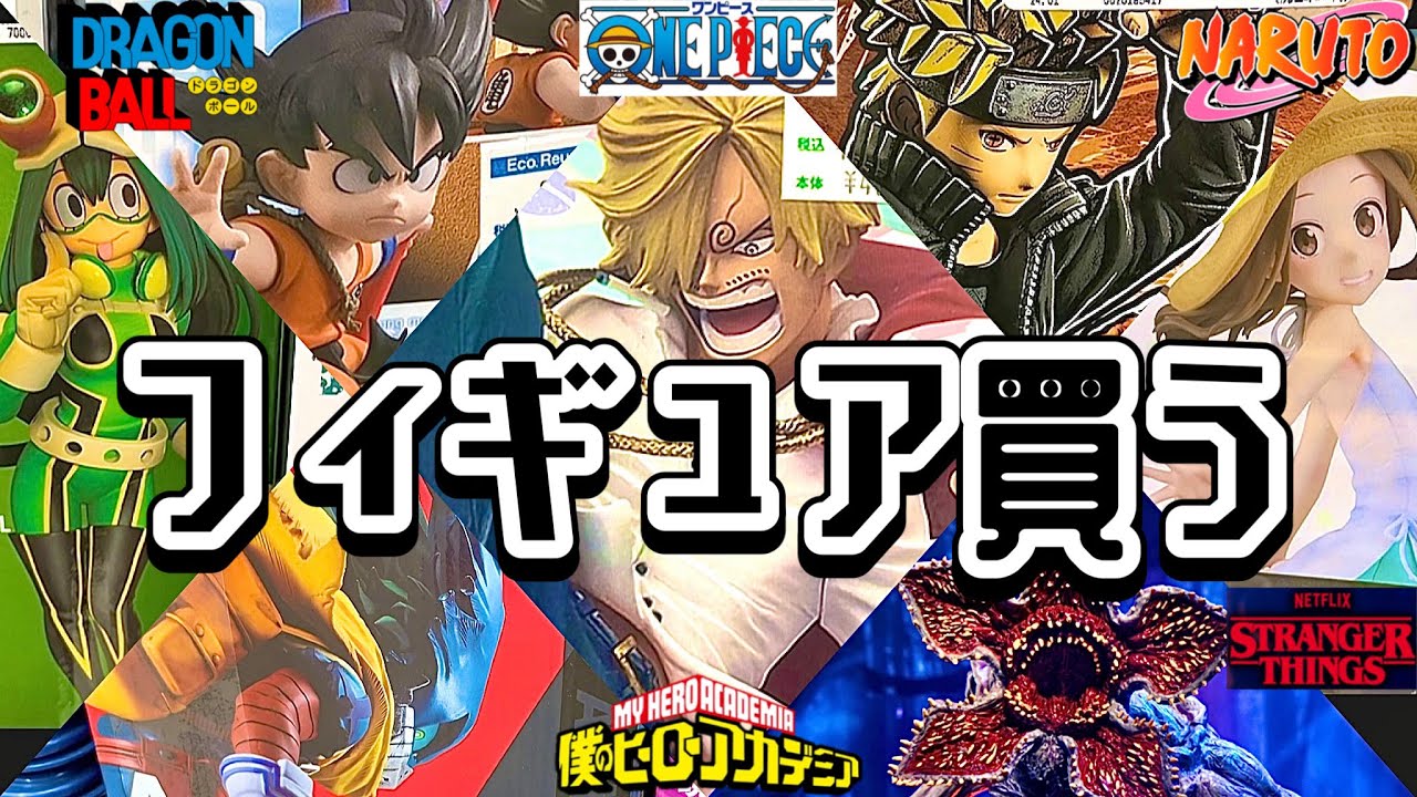 コスパ最強フィギュアをひたすら買う動画【ブラショ】ドラゴンボール ワンピース ヒロアカ NARUTO ジョジョ ナルト 一番くじ 五等分の花嫁 化物語 美少女 HUNTER×HUNTER ハンター
