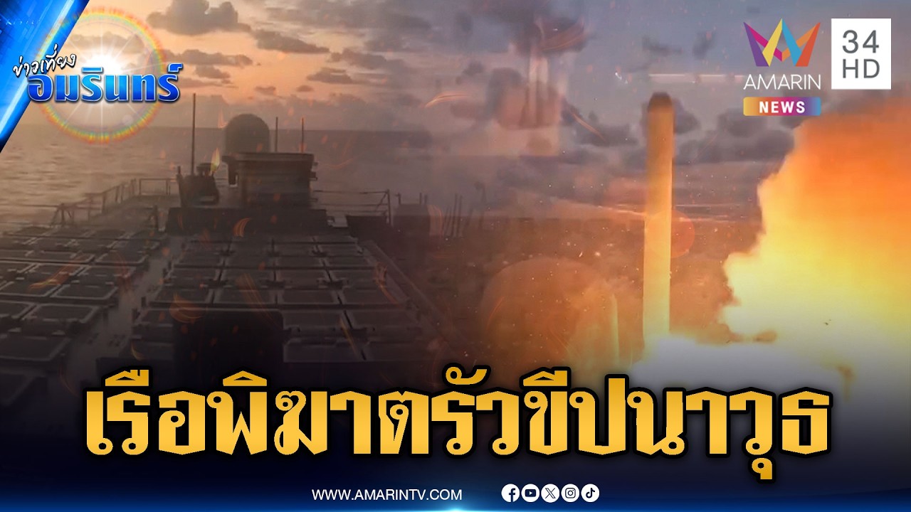 นาทีเรือรบพิฆาตของสรัฐ รัวยิงขีปนาวุธโจมตีอิหร่าน | ข่าวเที่ยงอมรินทร์ | 4 มี.ค. 69