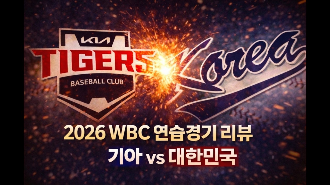 국대 VS 기아전 리뷰ㅣ박해민 미친타격감ㅣ국대선발은불안..ㅣ#류준호의동행야구#엘지트윈스#엘튜브#WBC#노시환#문보경#김주원#박해민#문현빈#고영표#카스트로#오선우#정현창#기아