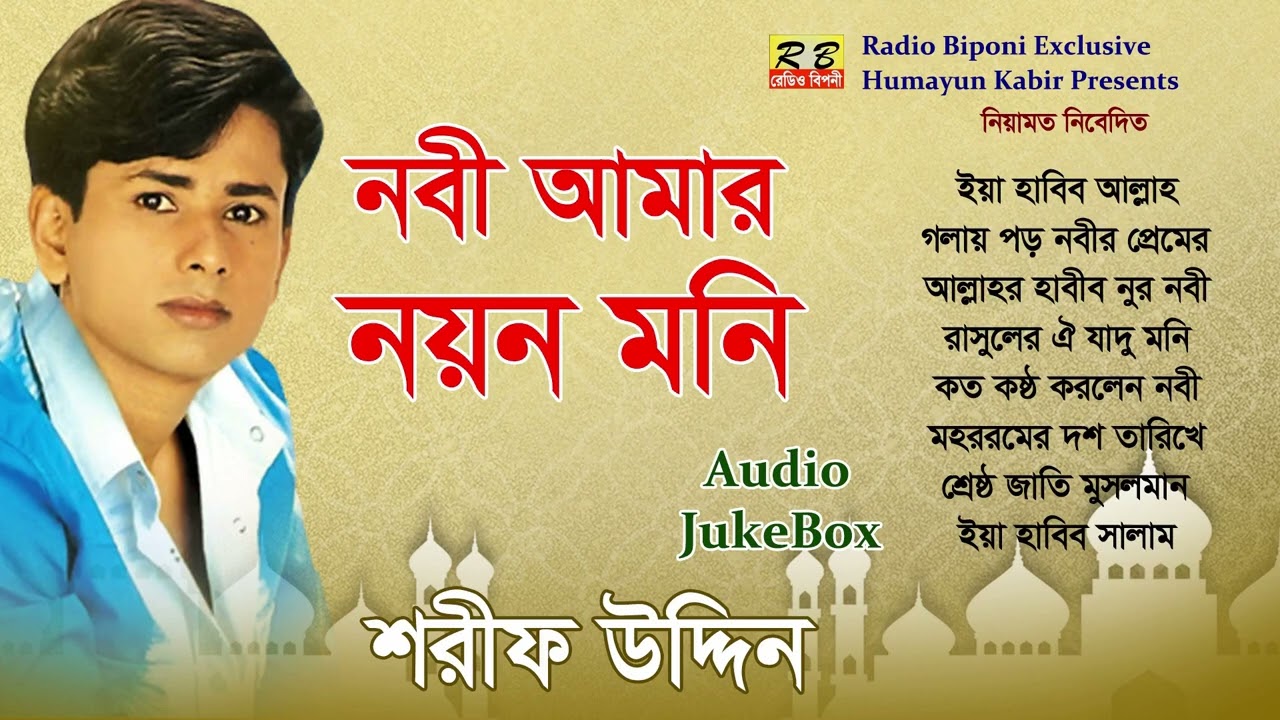আমারই বিপদে নিদানও কালে থাকিবেন নবীগো আমারই শিয়রে দেখিব আপনাকে নয়ন ভরে। শরীফ উদ্দিন