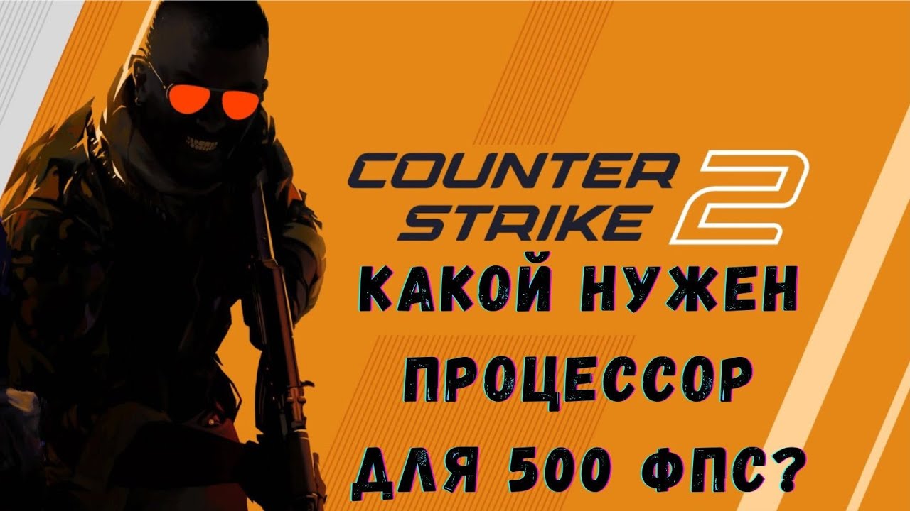 Counter Strike 2 какой процессор нужен для комфортной игры ? / CS 2 на Ryzen 5500 , 5600 , 5800x3D