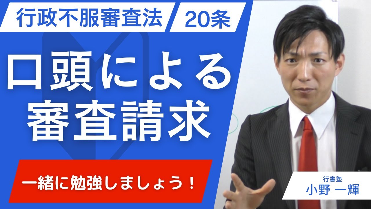 行政不服審査法20条｜口頭による審査請求を4分で完全理解【行政書士試験】
