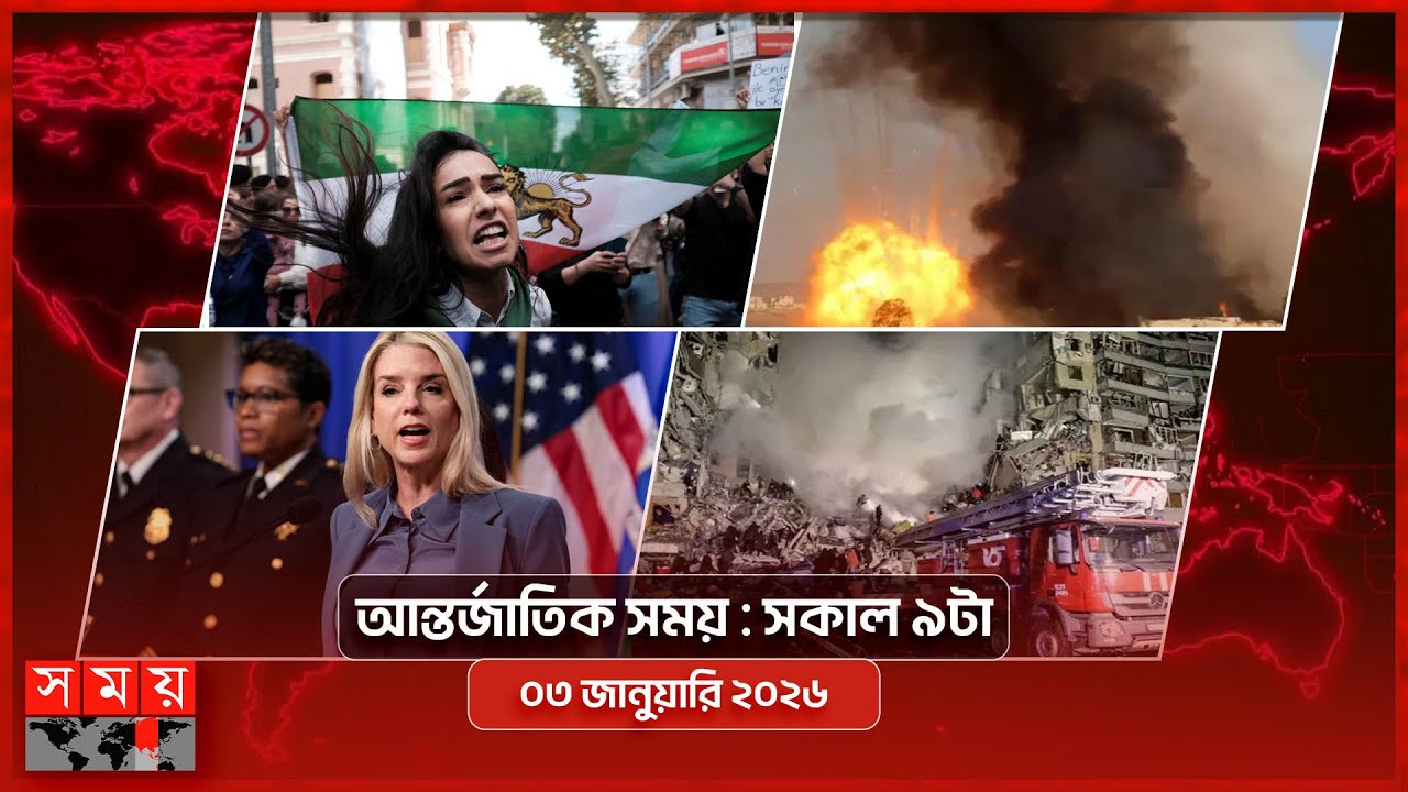 আন্তর্জাতিক সময় | সকাল ৯টা | ০৩ জানুয়ারি ২০২৬  | Somoy TV International Bulletin 9am | Somoy TV