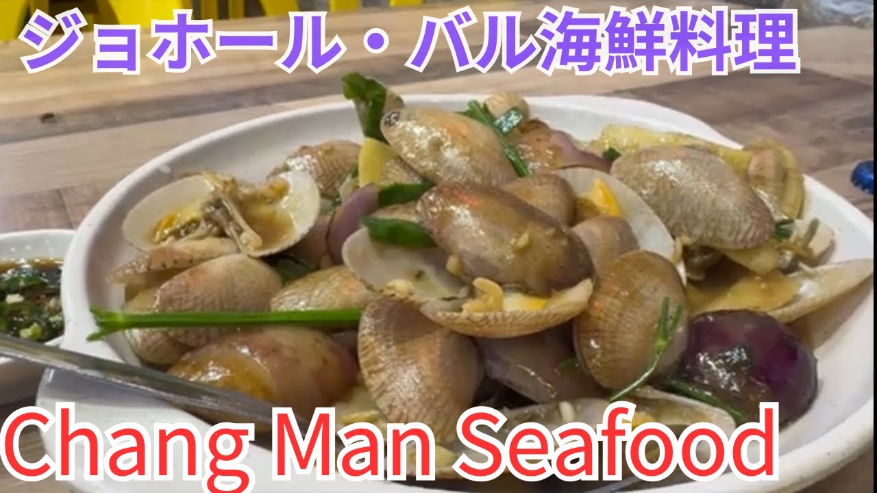 マレーシア飯Vol.90 ジョホールバルで海鮮料理を食べるならここ　常满_食为鲜海鲜餐馆 Chang Man Seafood@Johor Bahru