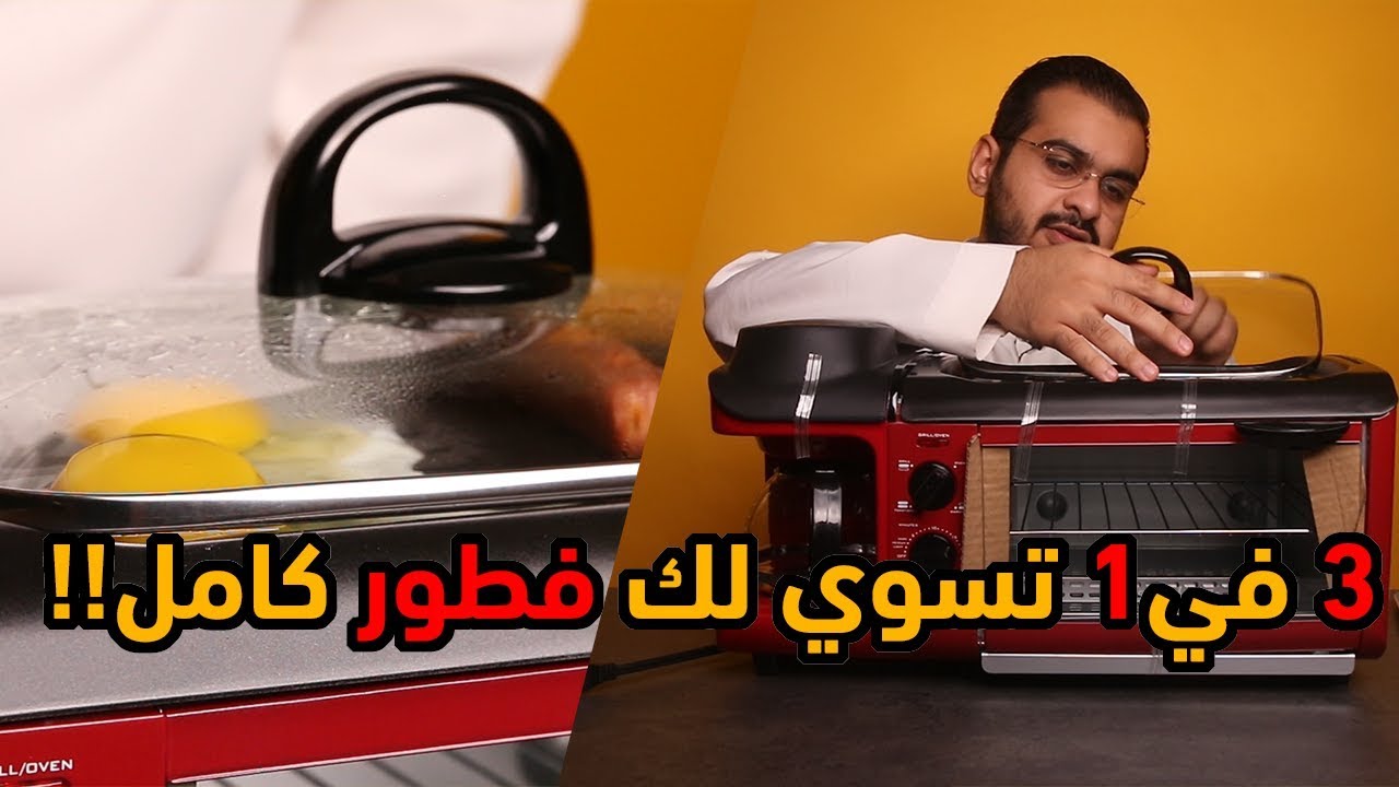 كيف تسوي فطور كامل بآلة وحدة بس!!