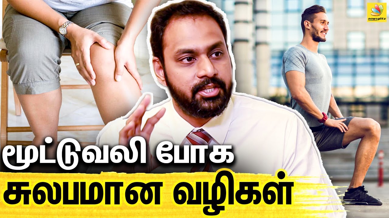 மூட்டு வலி வந்தாலும் இது பண்ணா போதும் ! : Ortho Dr Muthu Rathinam On Knee Pain & Treatment