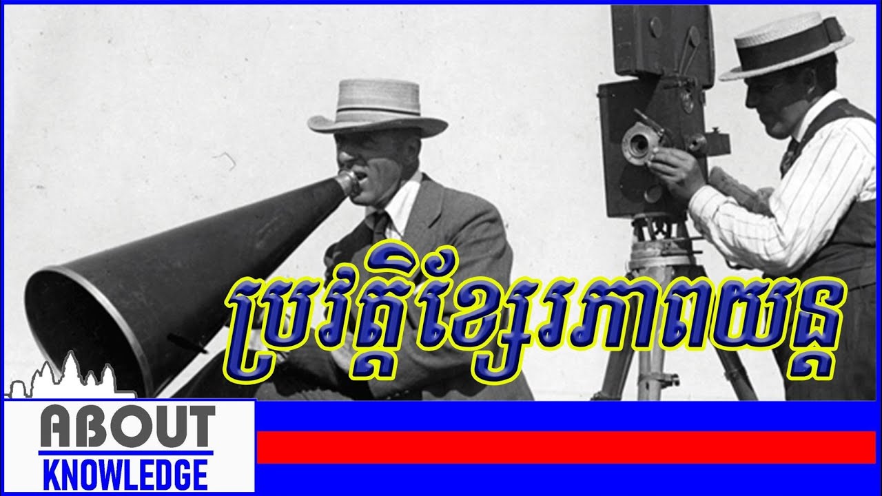 ប្រវត្តិខ្សែរភាពយន្ត/Movie History