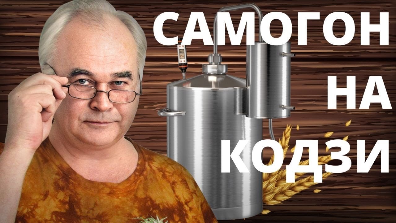 Пшеничный САМОГОН на КОДЗИ. Стоит ли его делать? Первая и вторая перегонка и шокирующий результат.