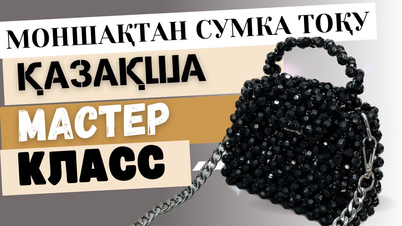 Мастер Класс Моншақтан сумка тоқу қазақша / Сумка из бусин / Сумка току
