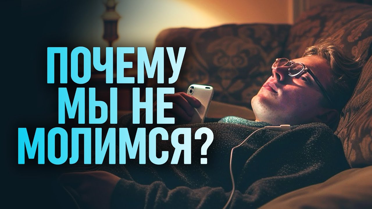 10 причин, по которым многие христиане НЕ молятся