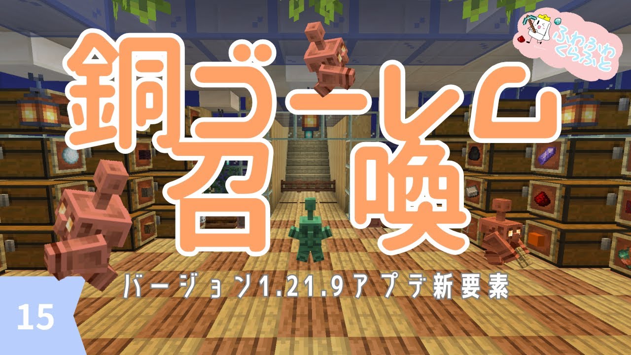 銅アプデ1.21.9新要素の楽しみ方＆水中地下倉庫をリフォーム⁈　【ふわふわくらふと】#15銅ゴーレム召喚