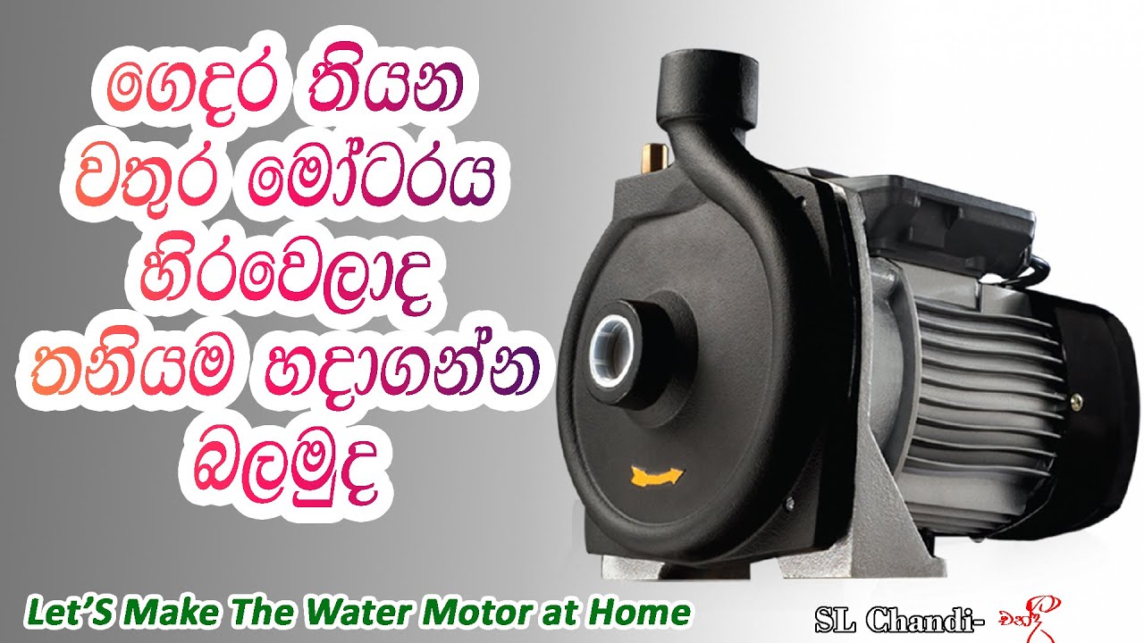 How to repair water pump sinhala|හිරවුන මෝටරය අපිම හදාගමු |SL Chandi |2022
