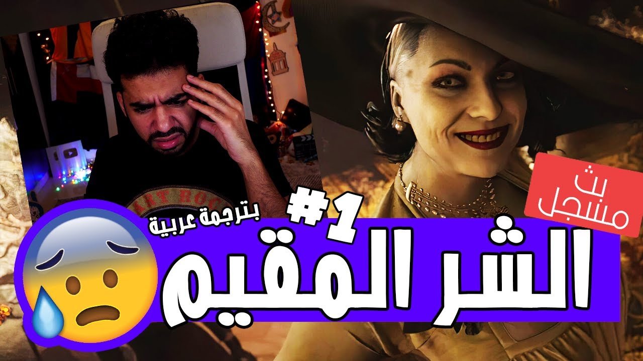 بداية الرعب الثقيل بعد طول انتظار 😰| #1 - بترجمة عربية | الشر المقيم 8 - Resident Evil Village