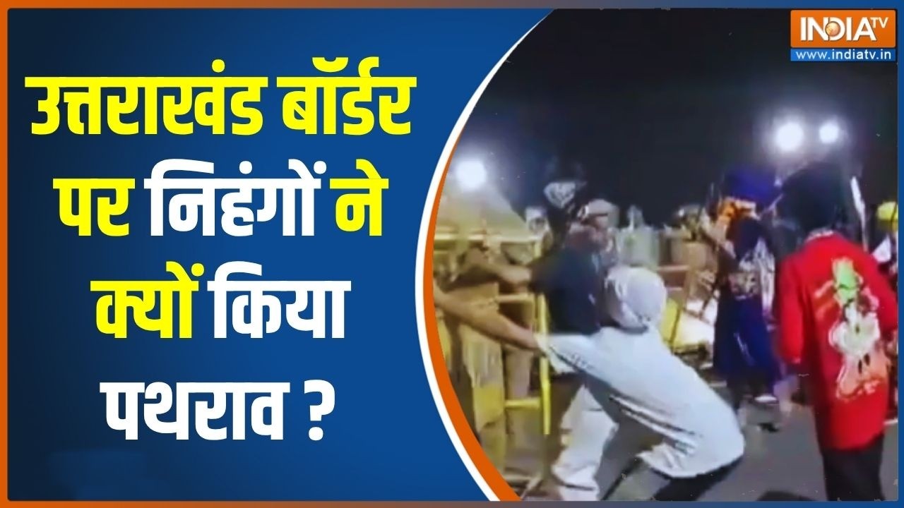 Nihang Sikh Protest: हिमाचल-उत्तराखंड बॉर्डर पर निहंगों का प्रोटेस्ट | Himachal- Uttarakhand Border
