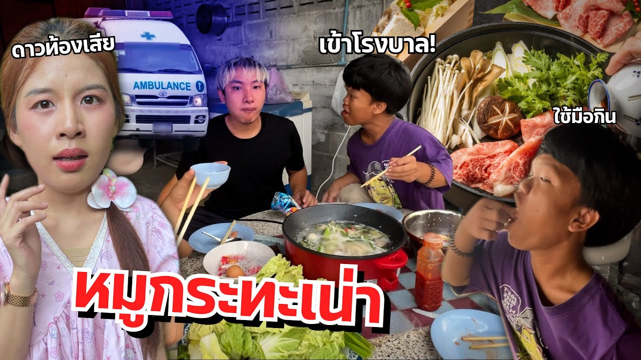 ดาวเครียด กินหมูกระทะสกปรก ท้องเสียทั้งบ้าน น้องเข้าโรงบาล!!