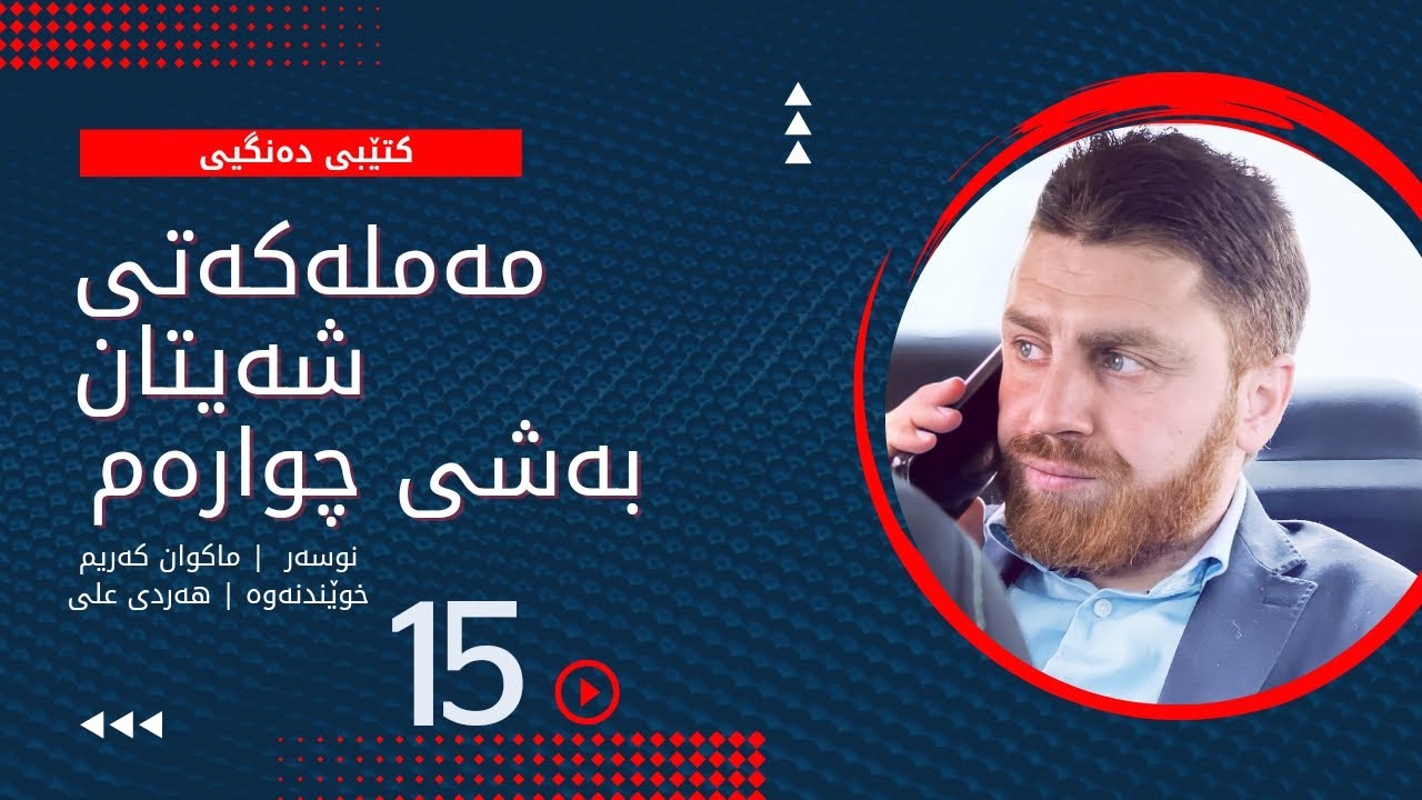 مەملەکەتی شەیتان بەشی چوارەم ئەڵقەی پانزەیەم | Mamlakaty Shaitan bashy chwaram Alqay panzayam