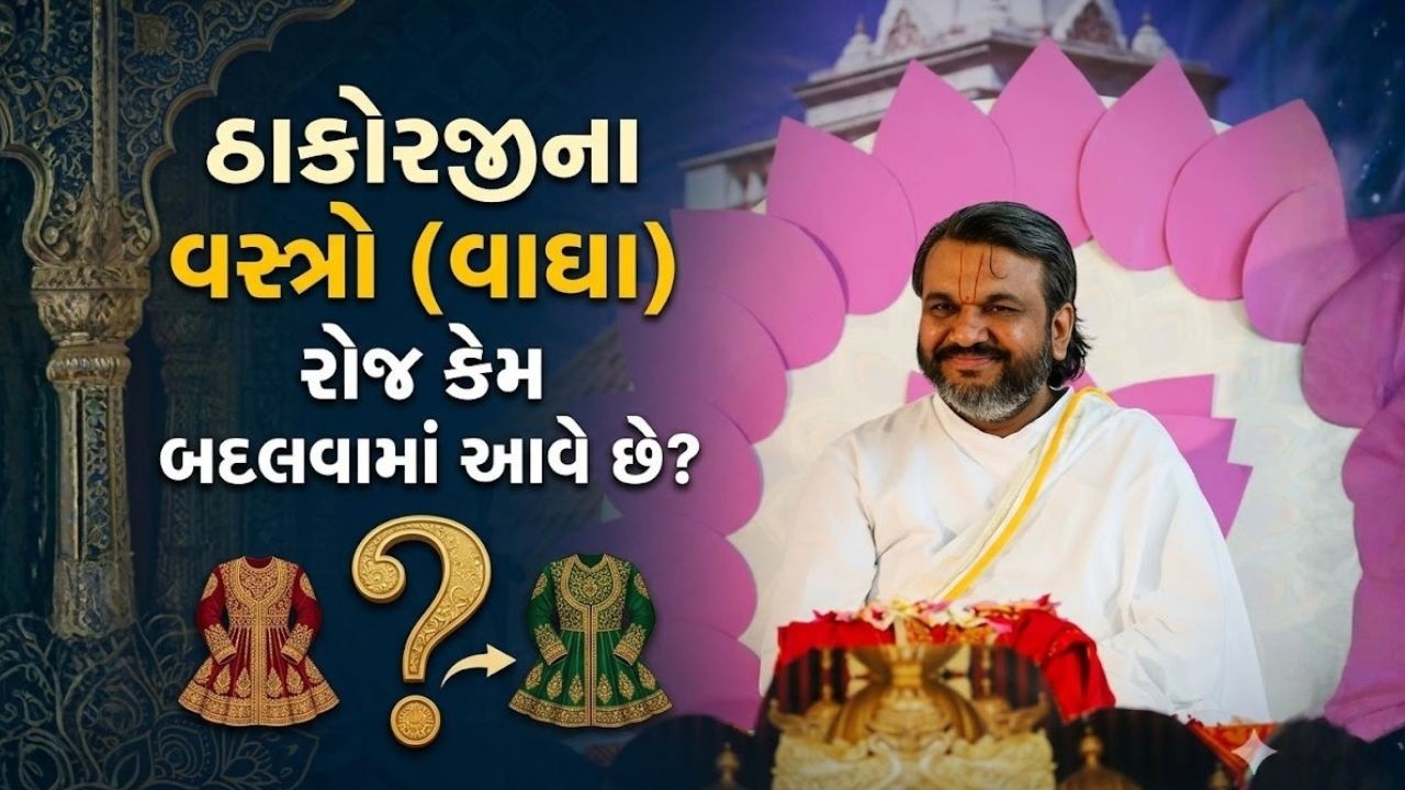 ઠાકોરજીના વસ્ત્રો શા માટે રોજ બદલવામાં આવે છે #Pustymarg #pustimarg #pushtimarg