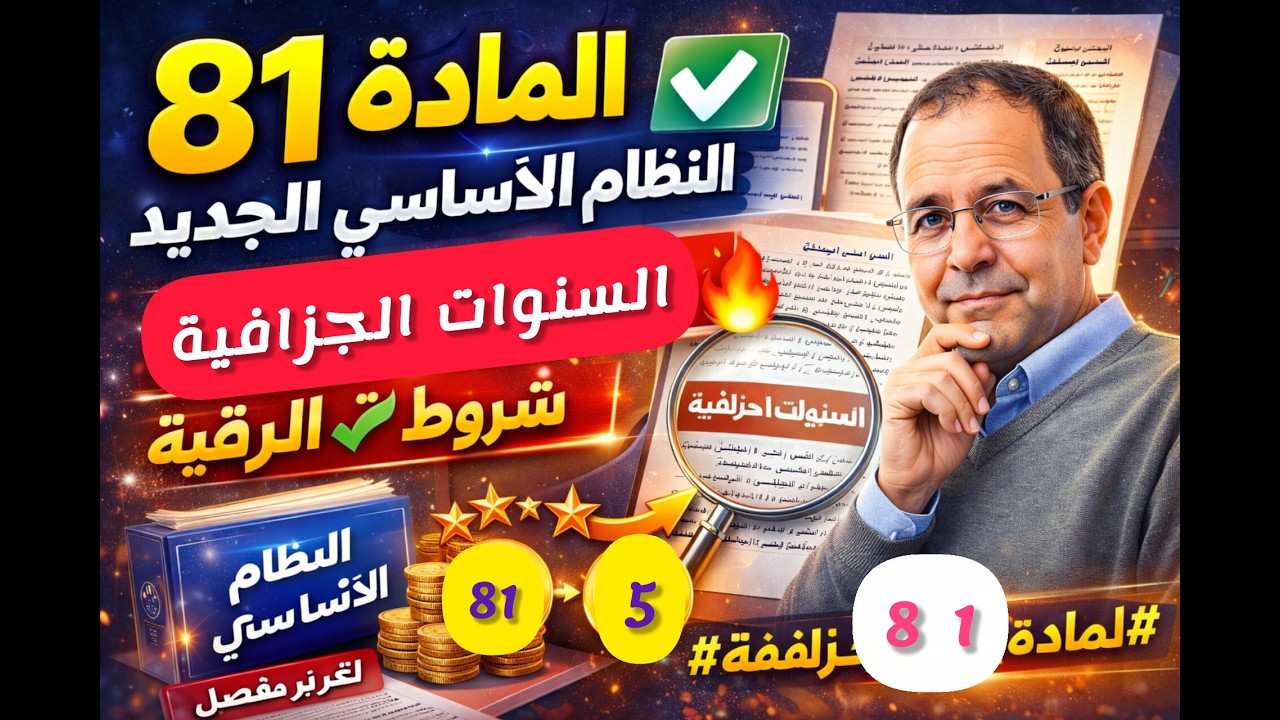 المادة 81 من النظام الأساسي الجديد: السنوات الجزافية وشروط الترقي ✅ تقرير مفصل حول المادة🔥
