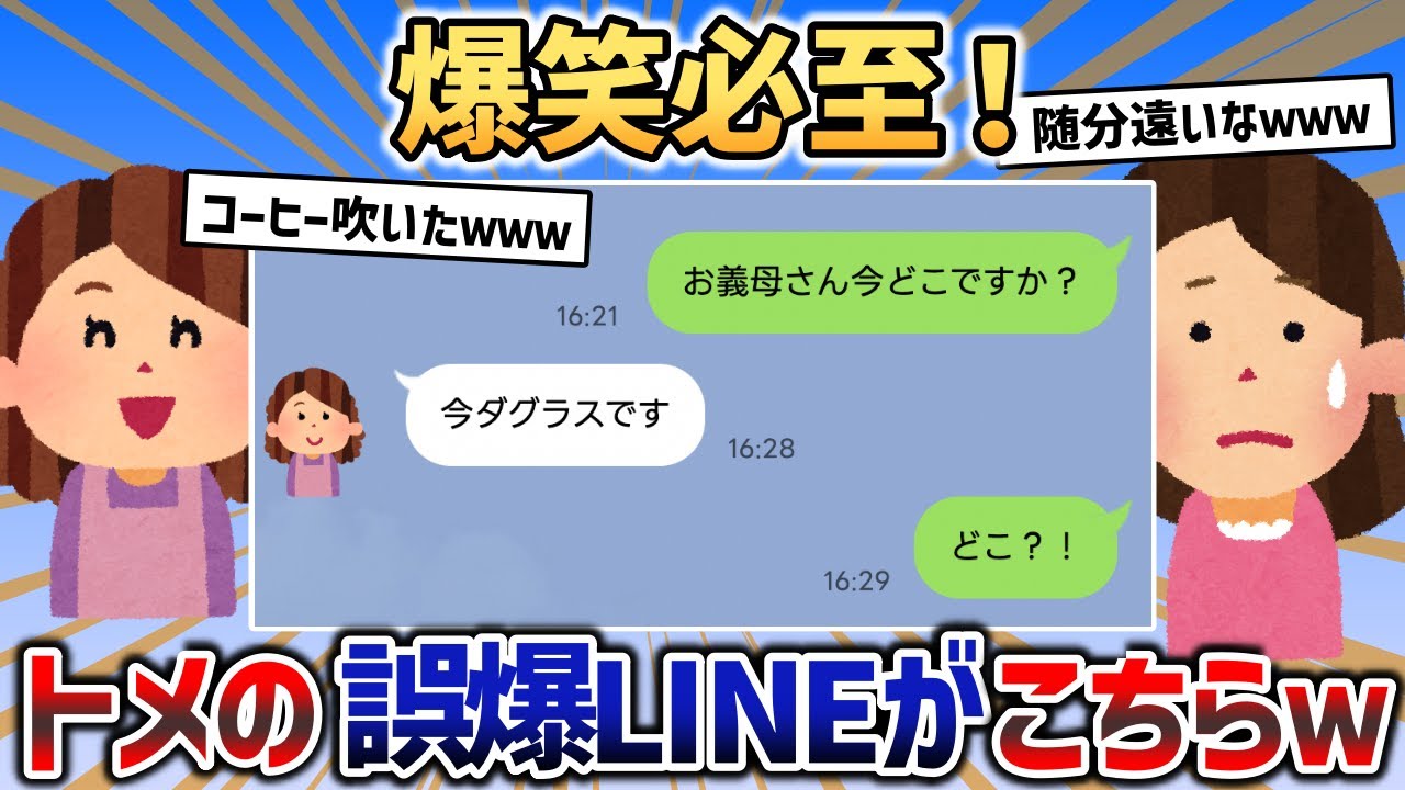 うちの姑の爆笑必至誤爆LINE紹介していくｗｗｗ【2chスカッと】