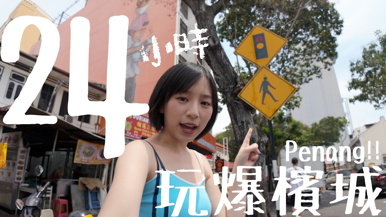 比起吉隆坡...我更喜歡檳城！🇲🇾｜柿柿chichi🍅