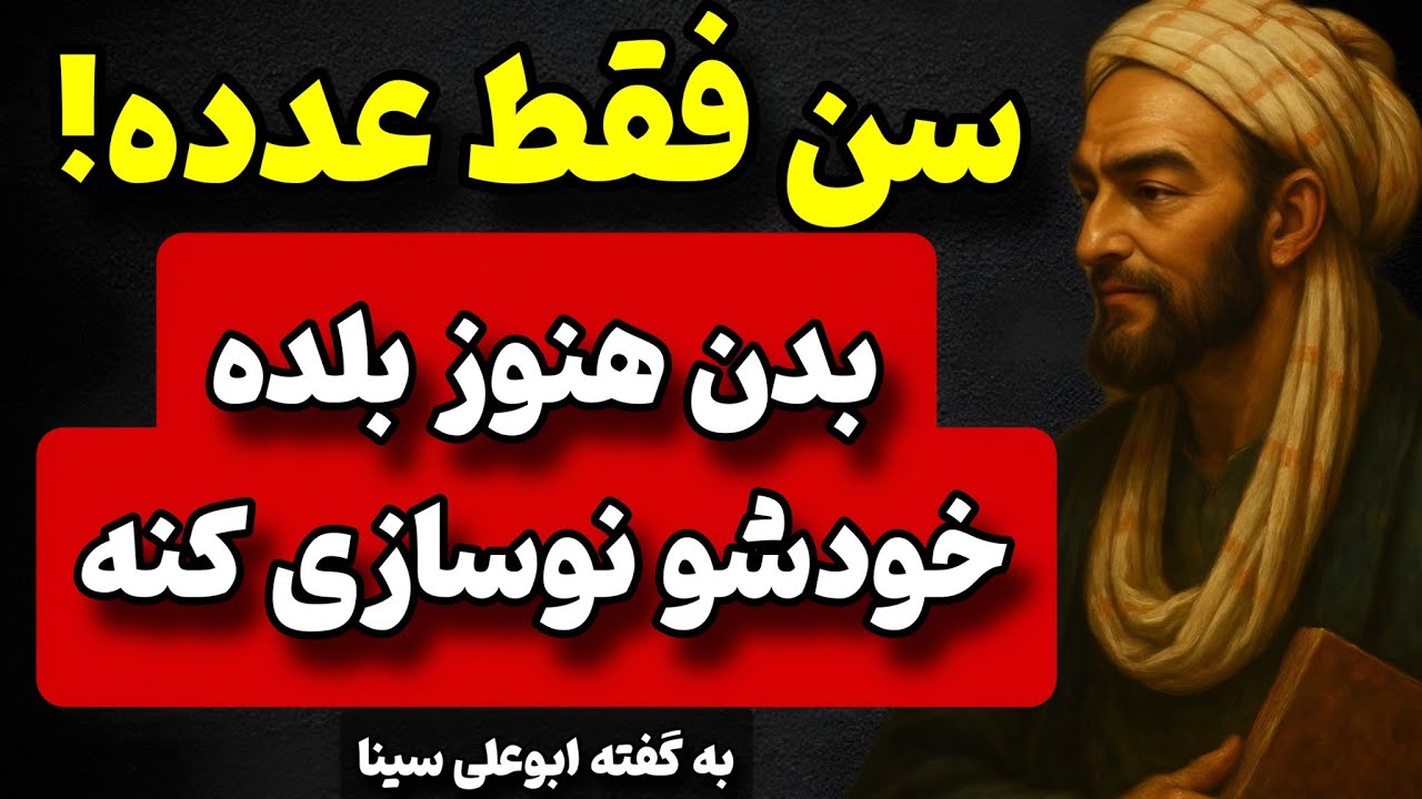 سن فقط یه عدده! ابن‌سینا می‌گه بدنت قدرت نوسازی داره