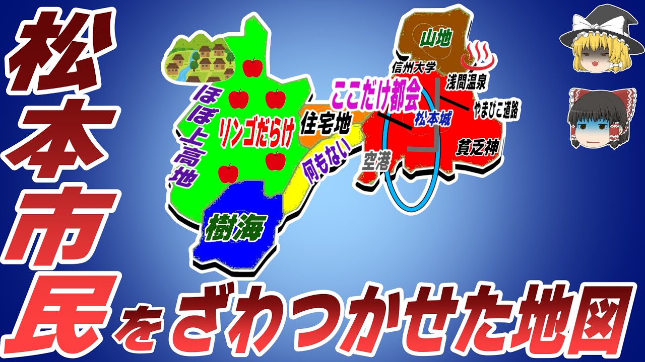 【偏見地図】松本市民をざわつかせた地図【ゆっくり解説】