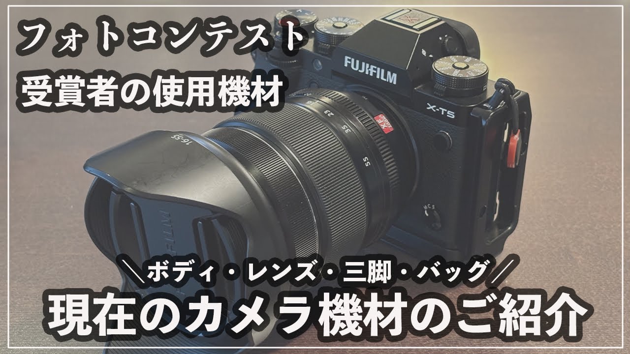 【紹介】フォトコンテスト受賞者のカメラ機材！自分が普段使っている機材について語ります