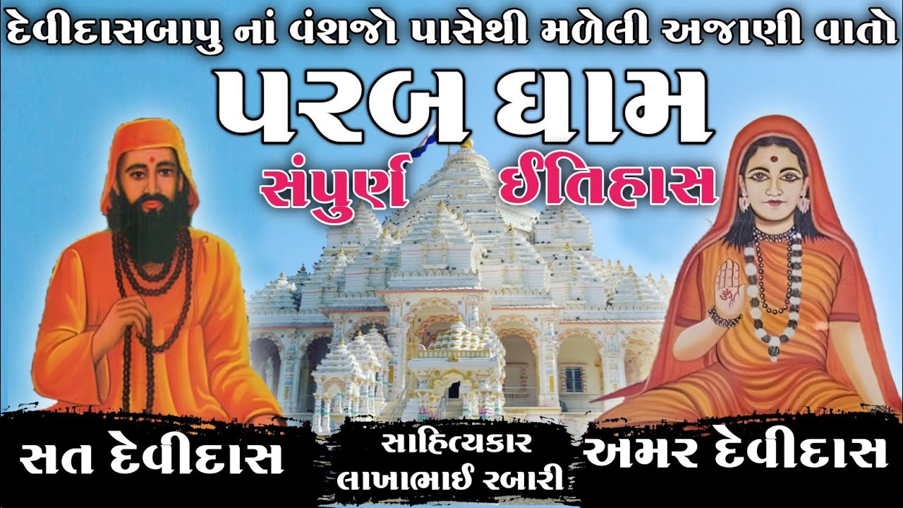 પરબધામ નો ઈતિહાસ દેવીદાસ બાપુ નાં વંશજો પાસેથી મળેલી અજાણી વાતો-sat devidas amar devidas