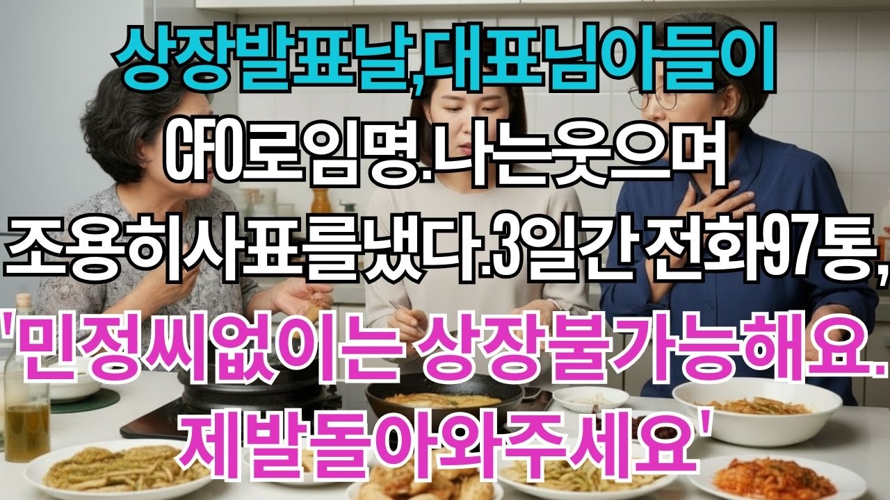상장발표날,대표님아들이CFO로임명됐다.'민정씨가많이도와주셔야해요'나는웃으며조용히사표를냈다.3일간회사에서걸려온전화97통.'민정씨없이는상장불가능해요제발돌아와주세요'
