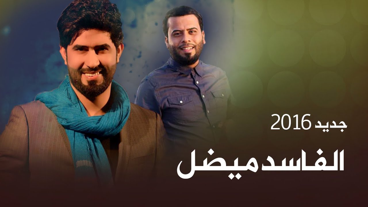 الفاسد ميضل احمد الساعدي وسامح الشامي 2016