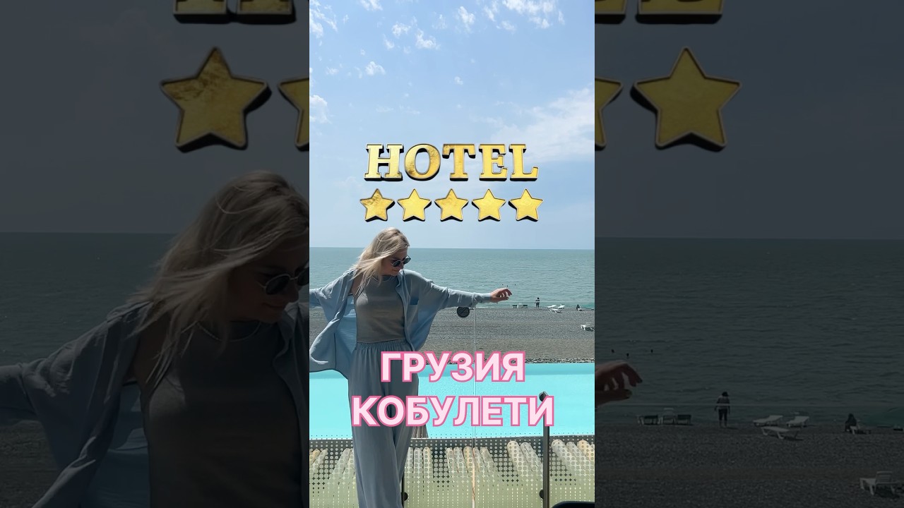 ГРУЗИЯ 🇬🇪 КОБУЛЕТИ ОТЕЛЬ 5 ЗВЕЗД 🌟 СТОИТ ЛИ СВОИХ ДЕНЕГ?