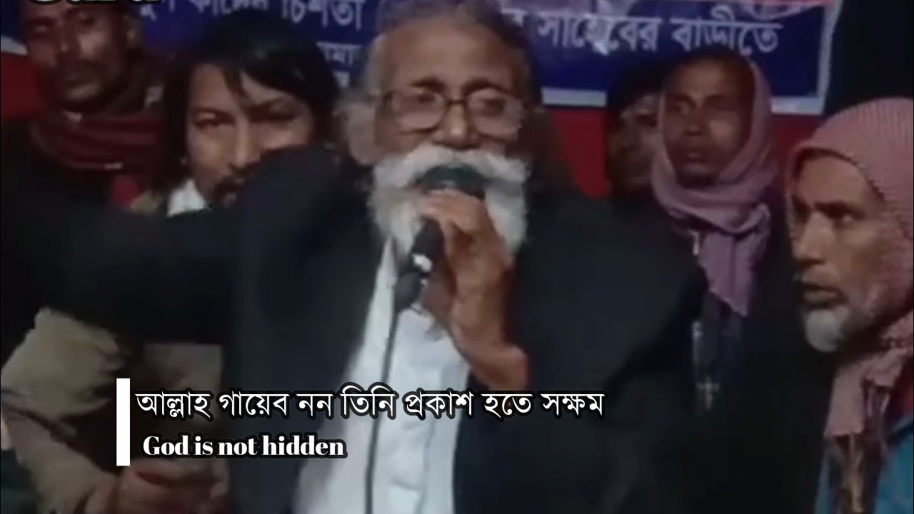 আল্লাহ গায়েব নন তিনি প্রকাশ হতে সক্ষম ৷ God is not hidden। হাসিবুল হক চিশতি আঃ