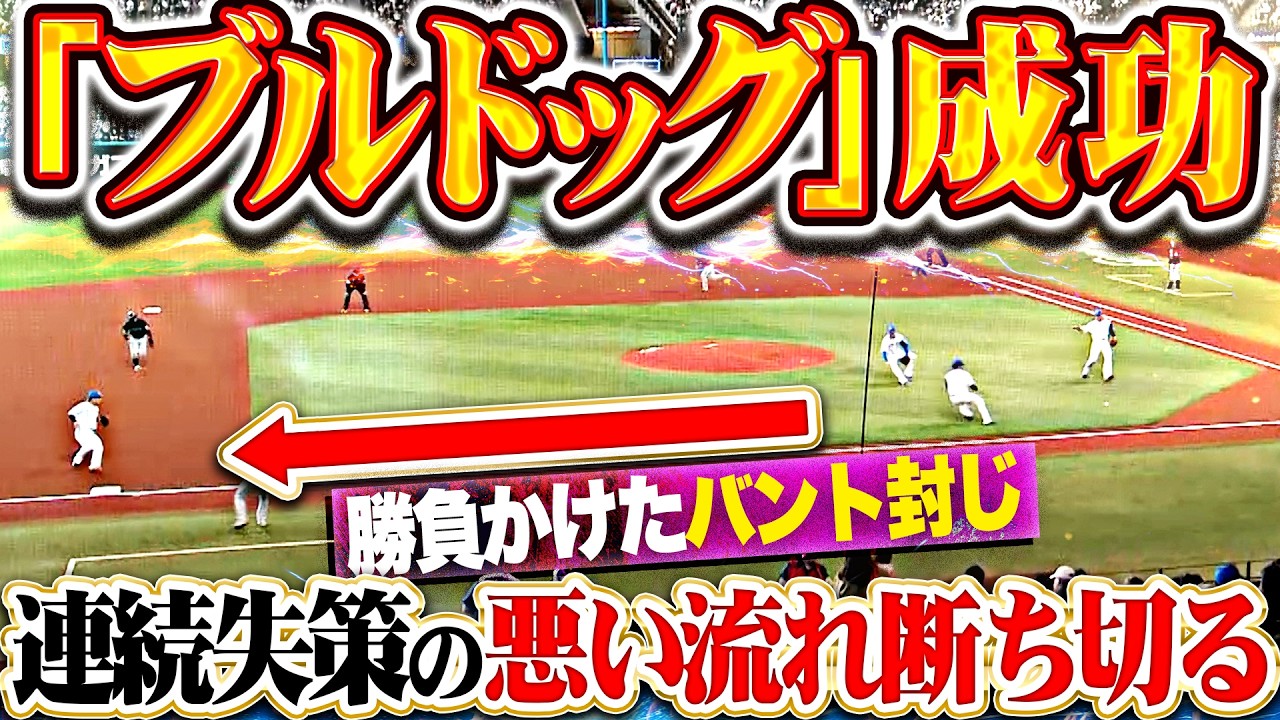 【ワンッ！】ファイターズ守備陣『犠打封じ&ldquo;ブルドッグ&rdquo;成功!! &ldquo;勝負かけたシフト&rdquo;で連続エラーの悪い流れ断ち切る!!』