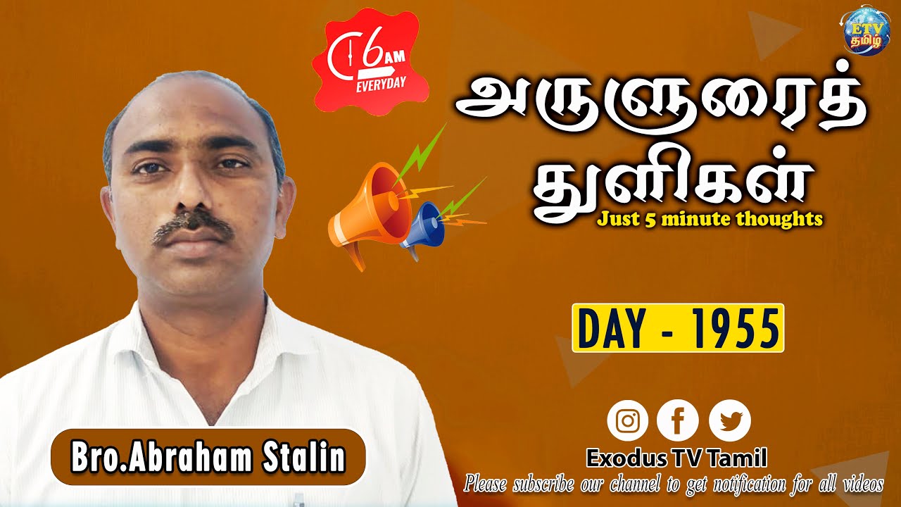 அருளுரைத்துளிகள் | A - 5 Minute thought | Day - 1955 | Bro.Abraham Stalin | ExodusTv Tamil