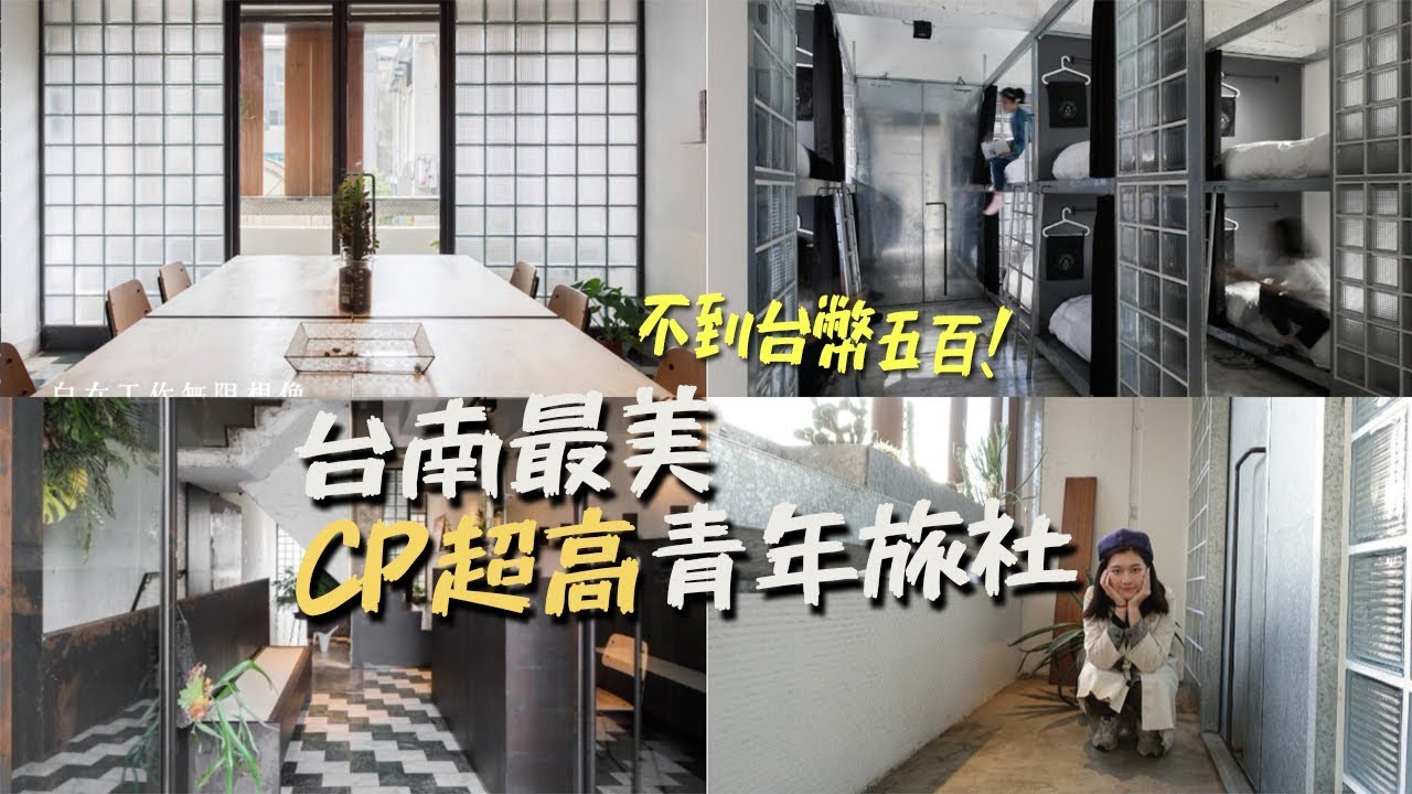 台南便宜住宿 青旅介紹 // 請勿愛愛！？夢想中的住宅！台幣500超舒適、美、還有免費客製早餐、CP值衝破天際❤️『快活慢行』YJ兩顆痣