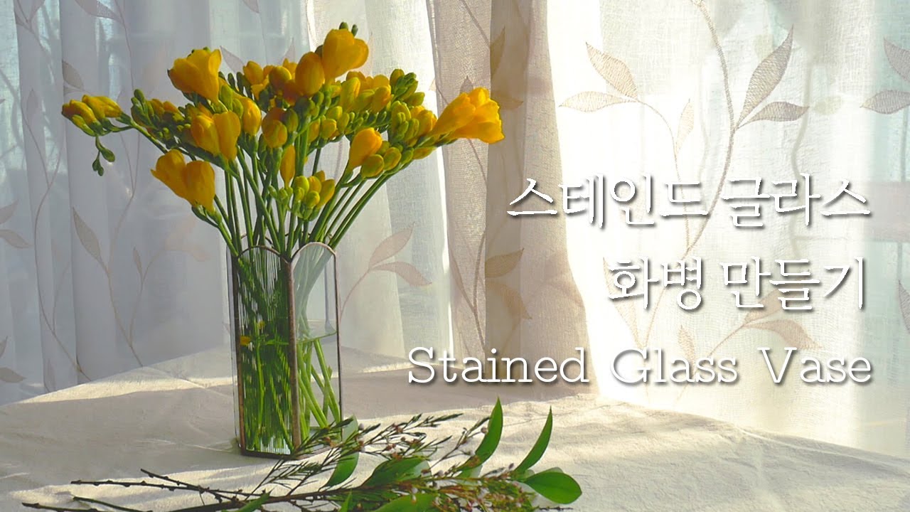 🌷스테인드글라스 엔틱 화병 만들기 / Stained Glass Vase making / 유연 유리공예