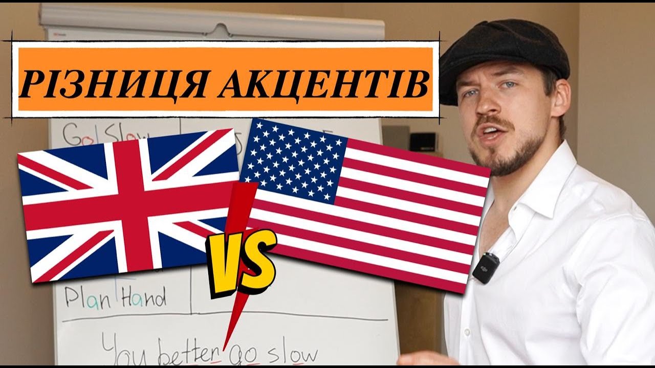 Різниця БРИТАНСЬКОГО та АМЕРИКАНСЬКОГО акцентів