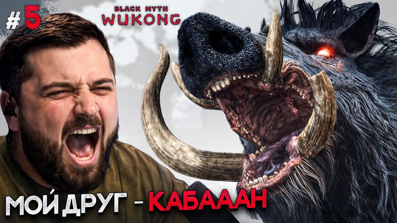 Я И МОЙ ЛУЧШИЙ ДРУГ КАБАН! - Black Myth Wukong #5