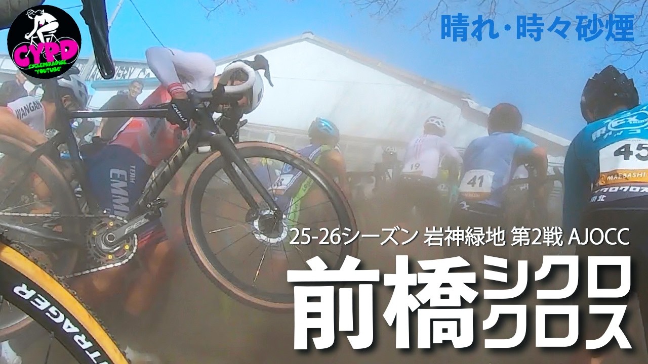 【ロードバイク競技】サイクルパラダイス・マツナガ ME1出場。 前橋シクロクロス第2戦 Season 2025-26