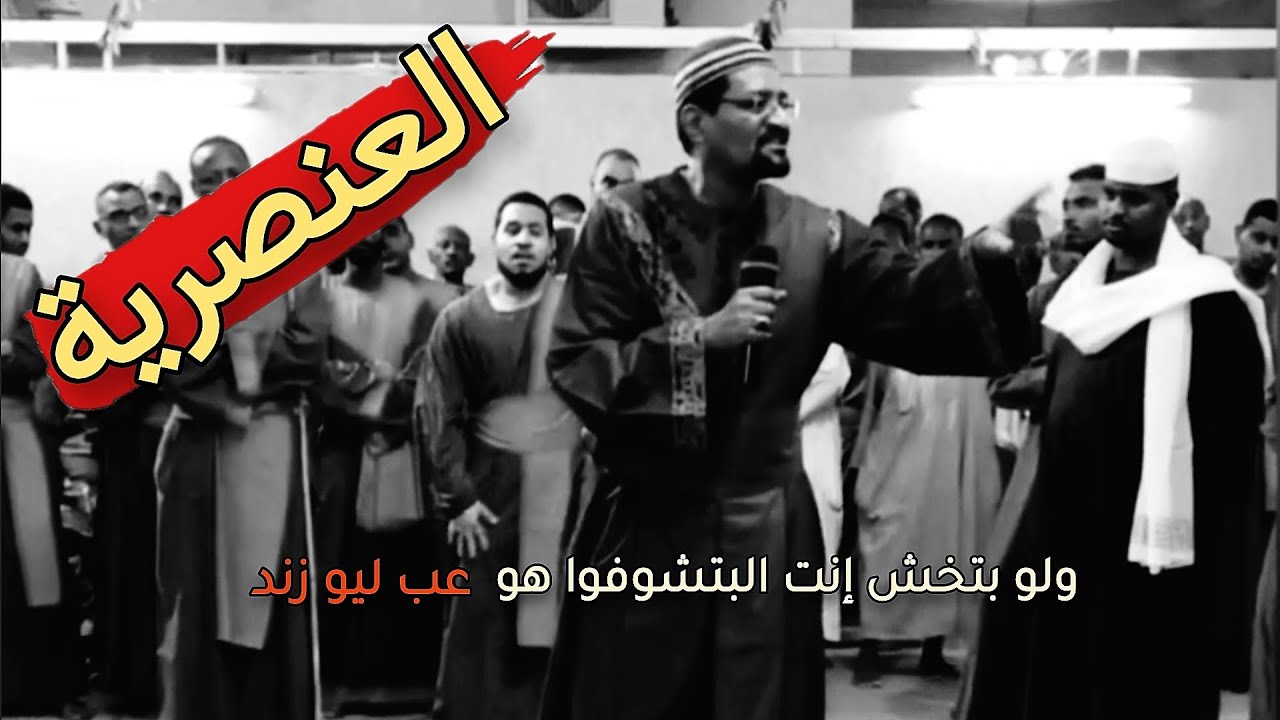 العنصرية عند شيخ المسيد !! || سلسلة ضلالات شيخ الأمين ( ٤١ ) || عبود عبدالمعروف