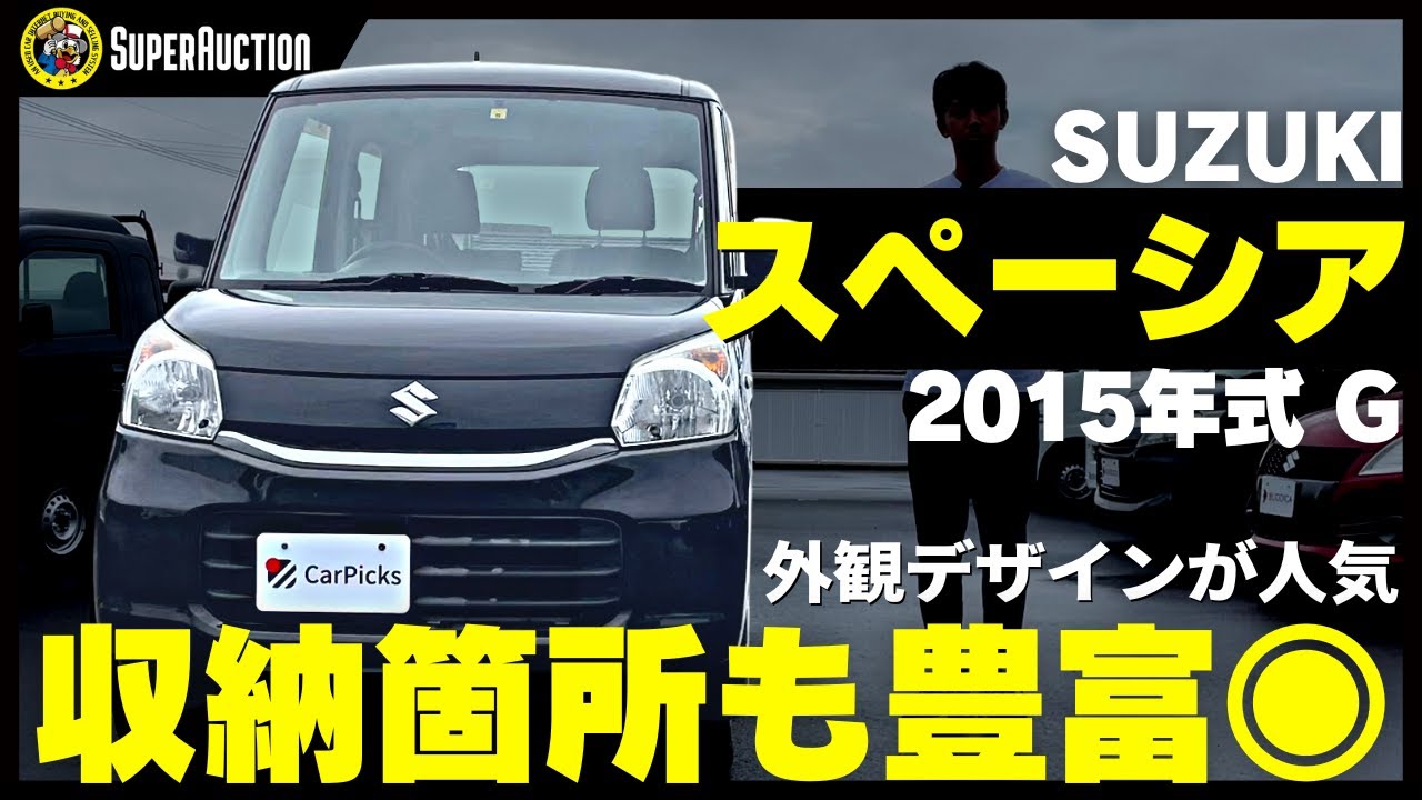 おすすめ車紹介！SUZUKI『スペーシア』2015年式G　外観デザインが人気！収納個所も◎