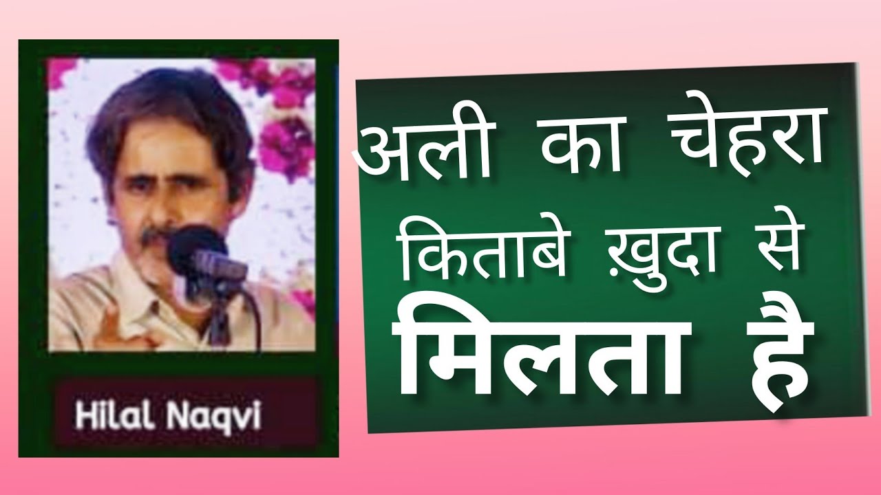 अली का चेहरा किताबें ख़ुदा से मिलता है | Janab Hilal Naqvi Sb | Tarahi Mehfil| Sarfaraz Ganj Lucknow