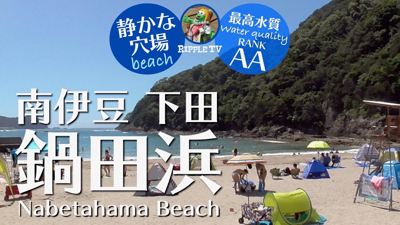 鍋田浜海水浴場【静岡県・下田 海水浴場】水質最高ランクAAのビーチ。波も穏やかで家族連れにも最適。Learn more about Japan !izu/shimoda