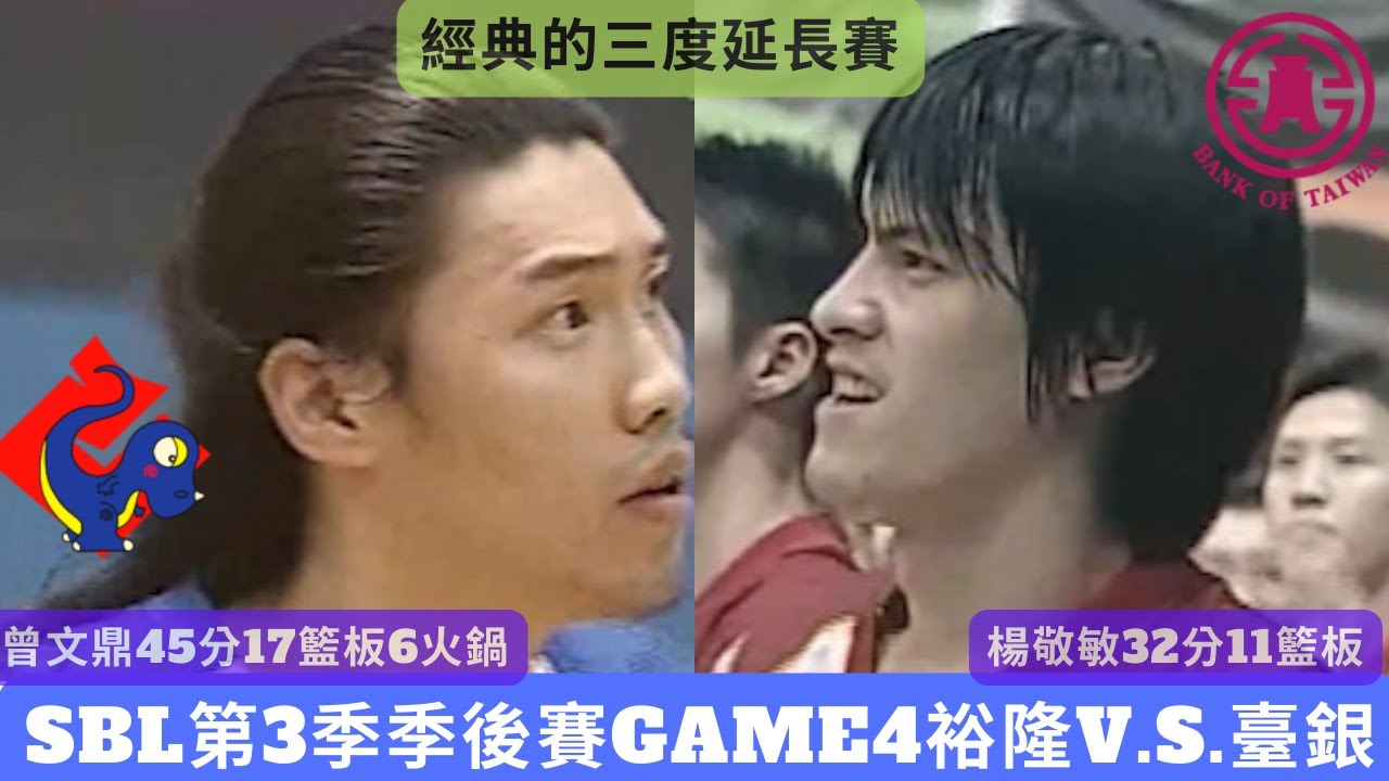 【SBL經典賽事highlight】2006年 SBL第3季季後賽 裕隆VS台銀Game4：史詩級的三度延長，阿鼎敏哥互開無雙
