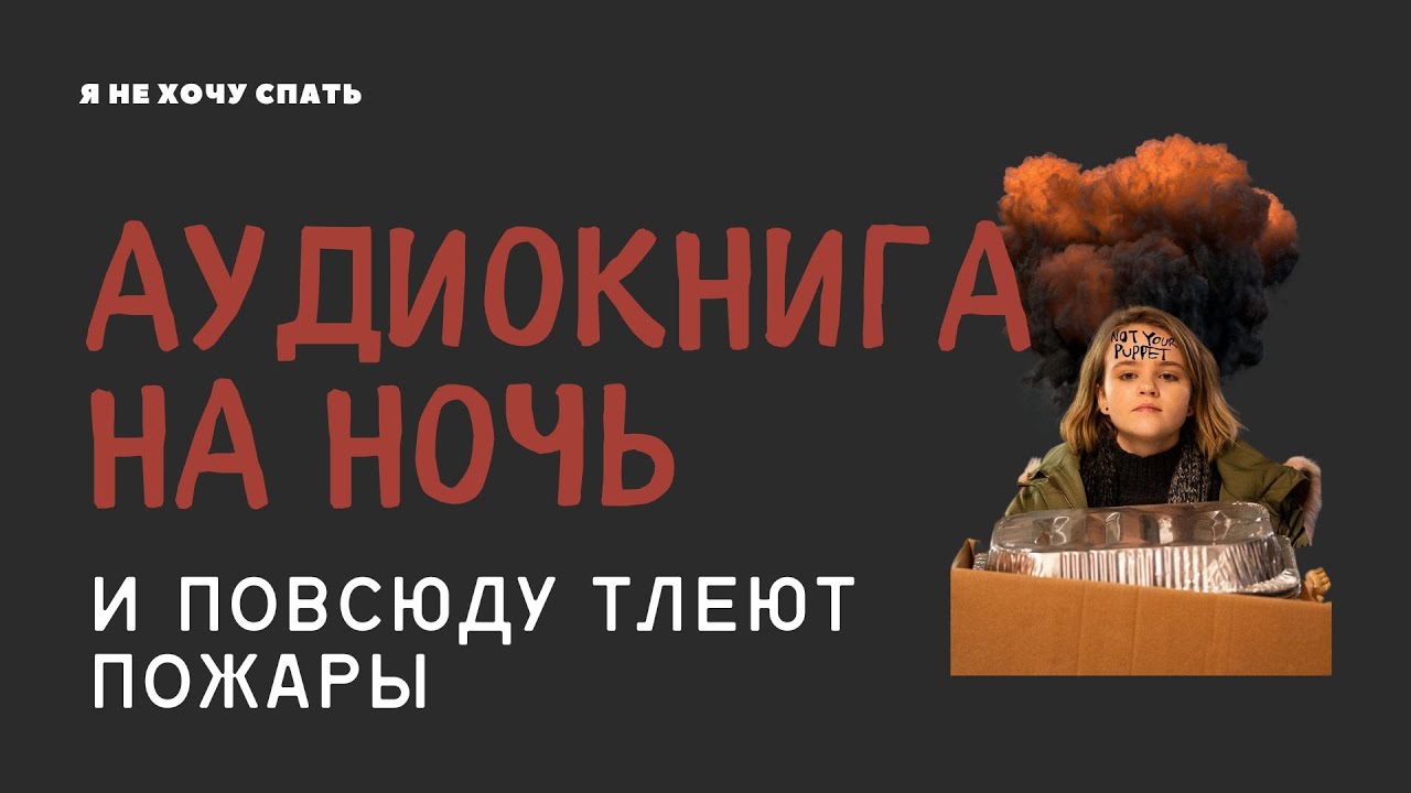 Аудиокнига для сна: И повсюду тлеют пожары | Часть 1 | Расслабляющее чтение перед сном