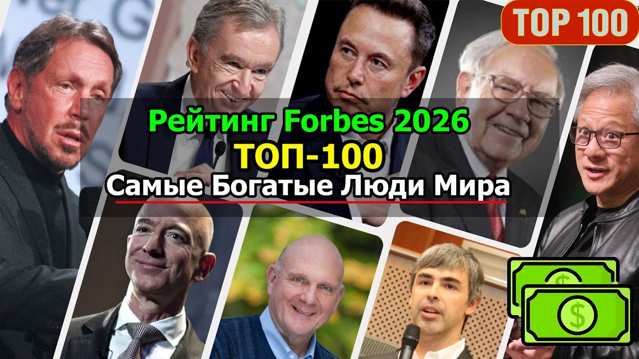 💲ТОП-100 Самых Богатых Людей Мира по версии Forbes 2026