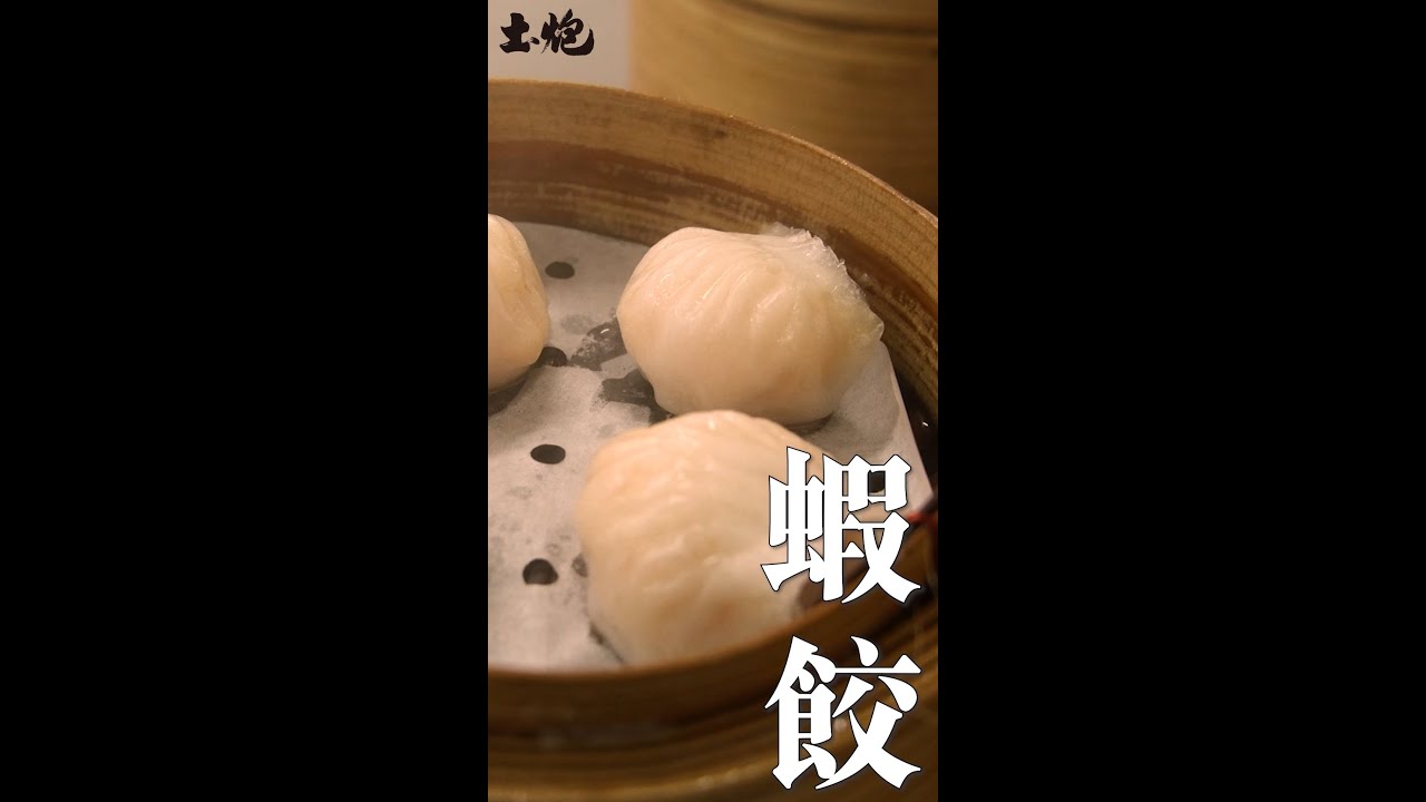 白裏透紅 皮薄鮮美 蝦餃 #土炮