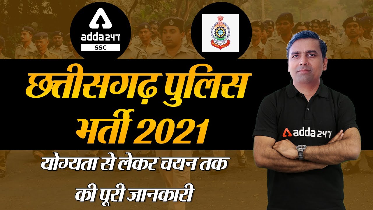 छत्तीसगढ़ पुलिस भर्ती 2021 | योग्यता से लेकर चयन तक की पूरी जानकारी
