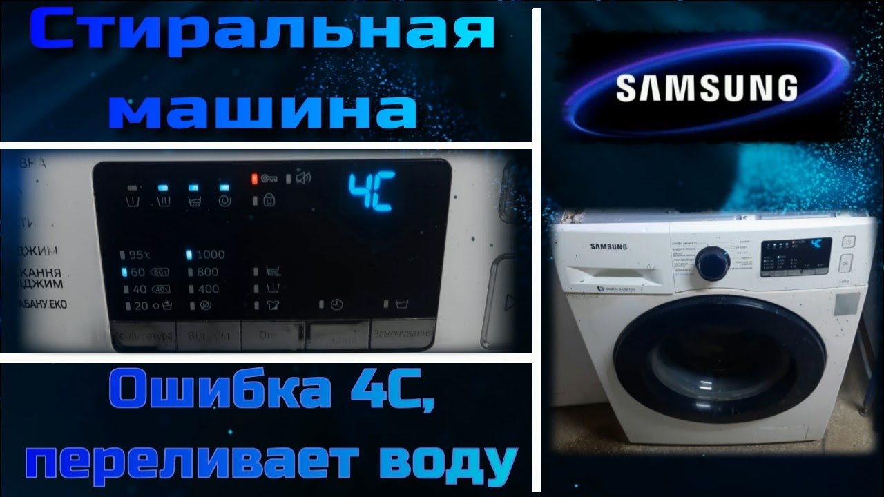 SM029 Стиральная машина Samsung ошибка 4C, набирает много воды, переливает