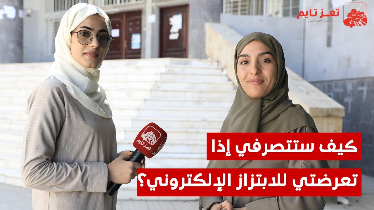 كيف ستتصرفي إذا تعرضتي للابتزاز الإلكتروني؟.. هكذا أجابت طالبات جامعة تعز